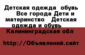 Детская одежда, обувь . - Все города Дети и материнство » Детская одежда и обувь   . Калининградская обл.
